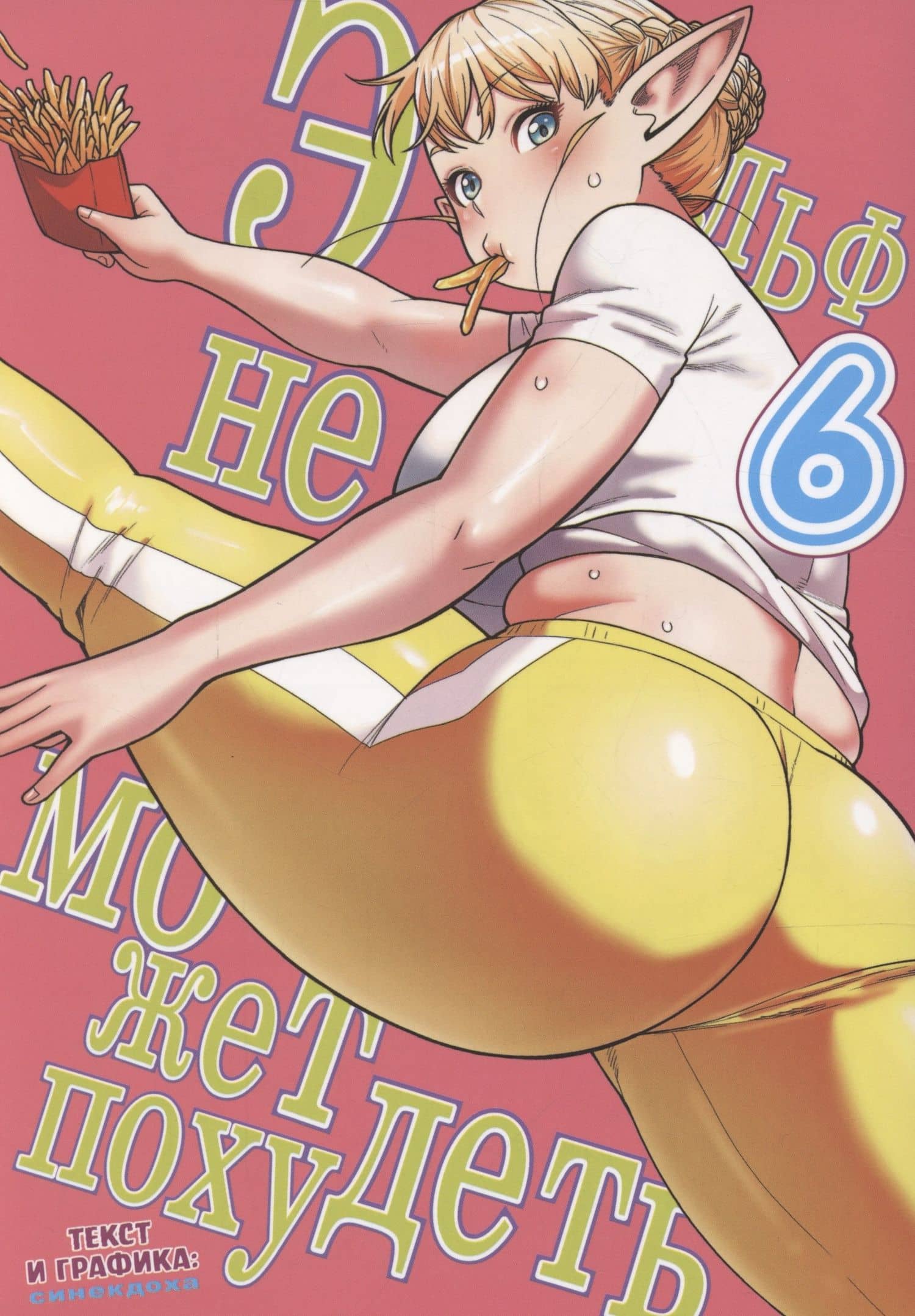 Эльф не может похудеть. Том 6 (Plus-Sized Elf / Elf-san wa Yaserarenai). Манга — Синекдоха