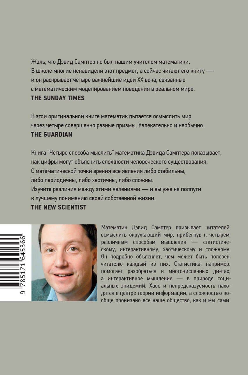 Четыре способа мыслить: Статистический, интерактивный, хаотический и сложный — Дэвид Самптер (2)