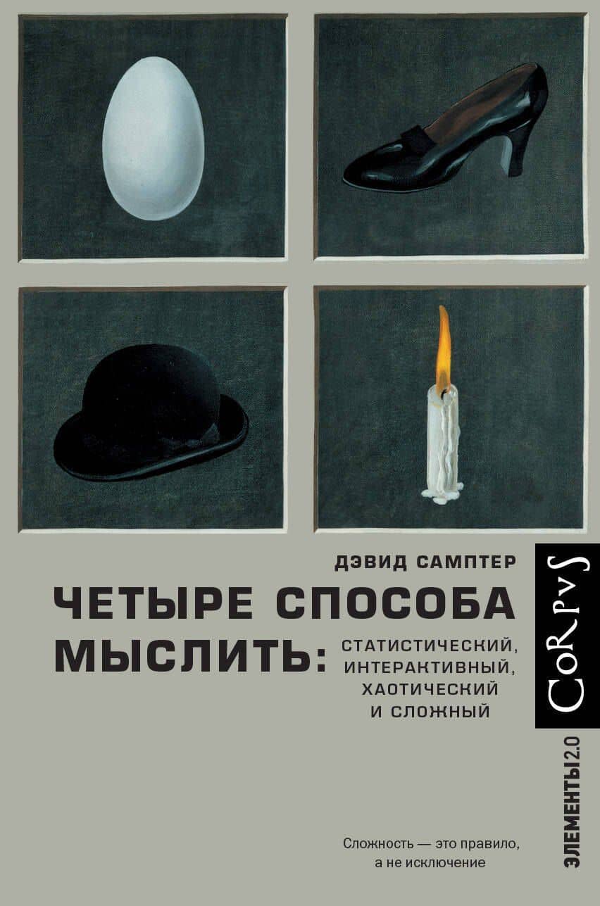 Четыре способа мыслить: Статистический, интерактивный, хаотический и сложный — Дэвид Самптер
