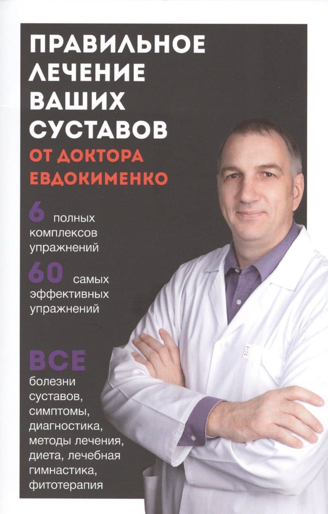 Правильное лечение ваших суставов от д-ра Евдокименко (м)