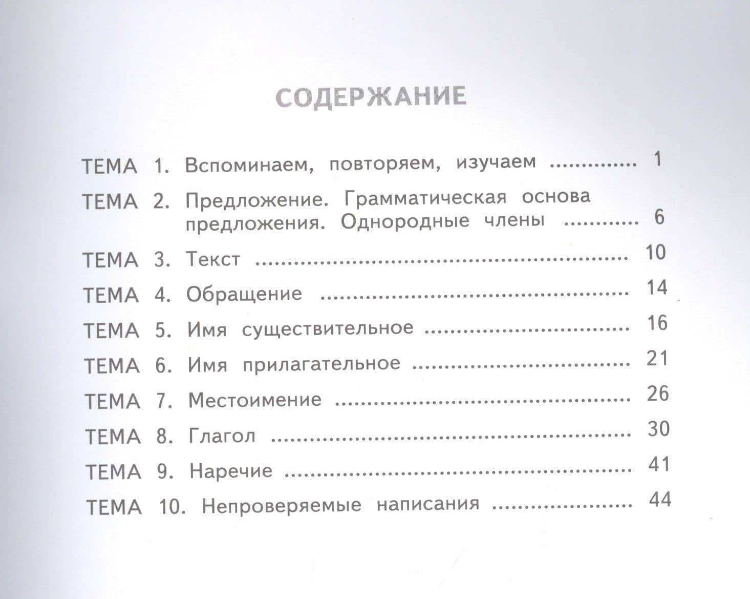 Русский язык 4кл. Проверь себя. Тестовые тренировочные задания тетарадь-практикум (2)