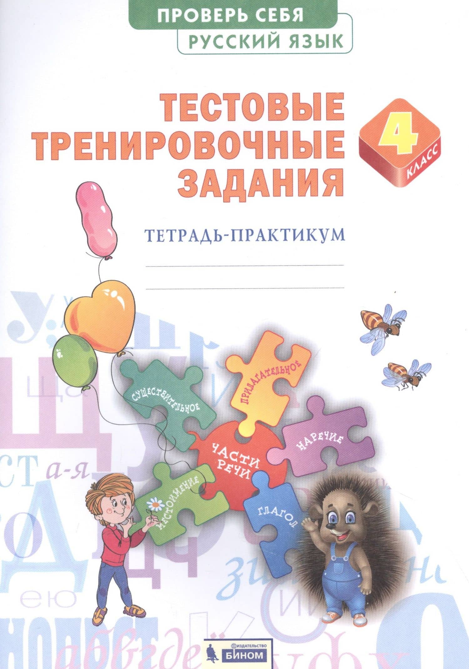 Русский язык 4кл. Проверь себя. Тестовые тренировочные задания тетарадь-практикум