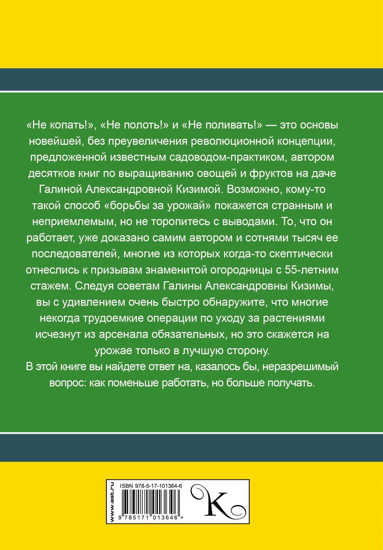 Самая полная книга разумно ленивого дачника. Секреты легкого урожая — Галина Александровна Кизима (2)