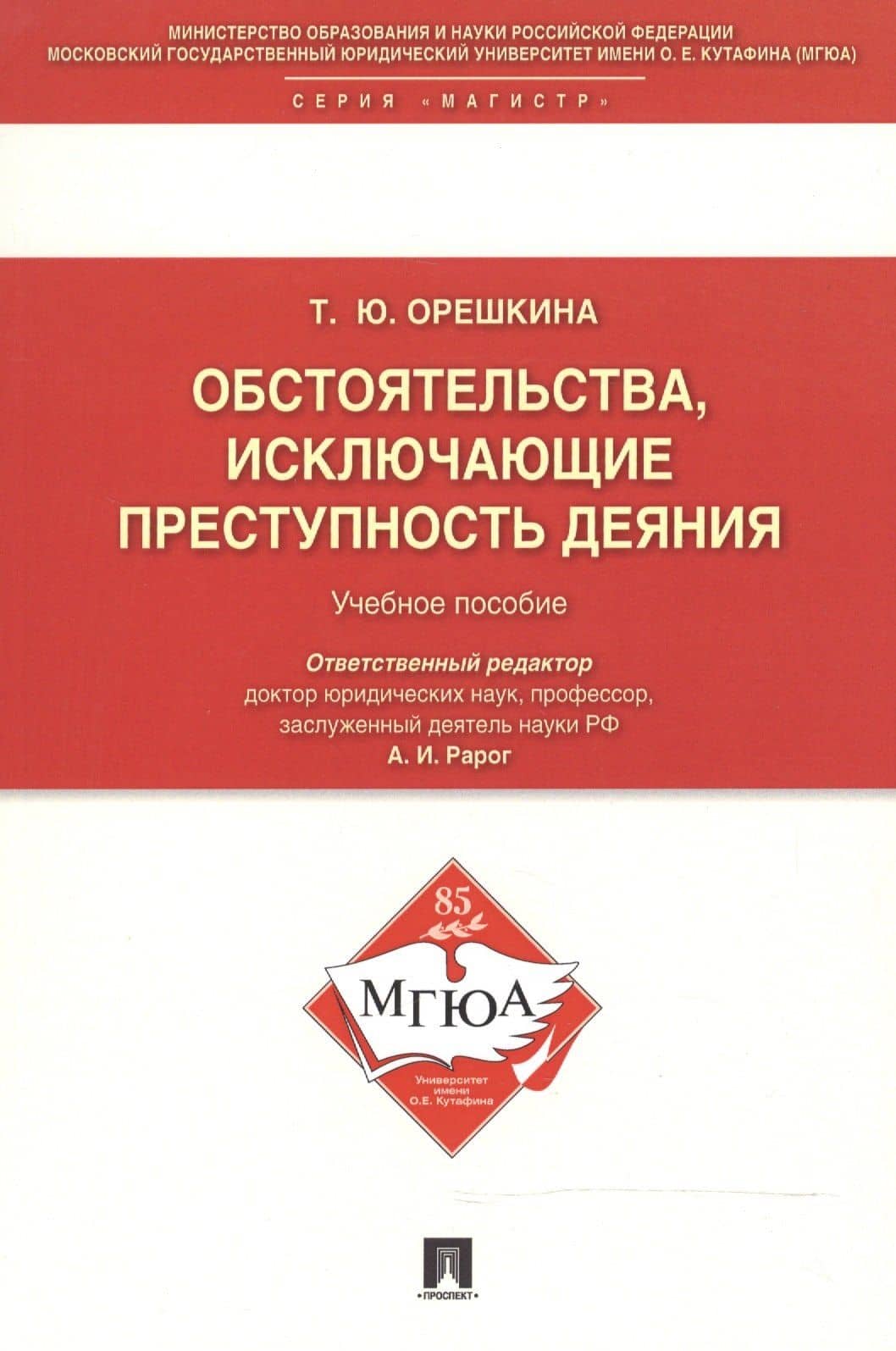 Обстоятельства, исключающие преступность деяния: Учебное пособие — Татьяна Юрьевна Орешкина