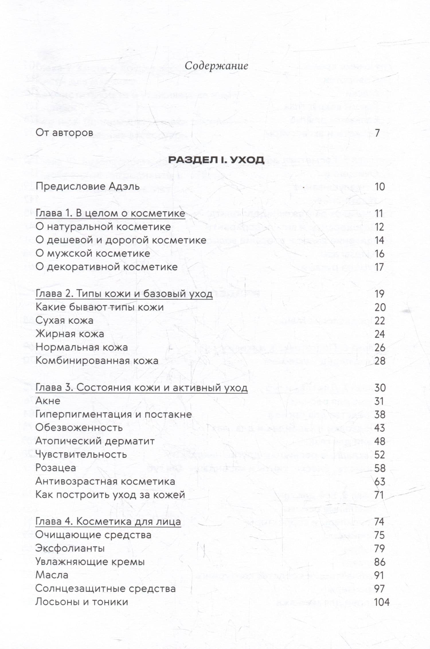Нормально о косметике: Как разобраться в уходе и макияже и не сойти с ума — Маша Ворслав (3)