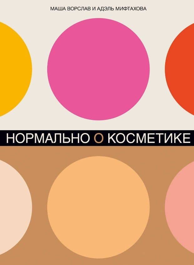 Нормально о косметике: Как разобраться в уходе и макияже и не сойти с ума — Маша Ворслав