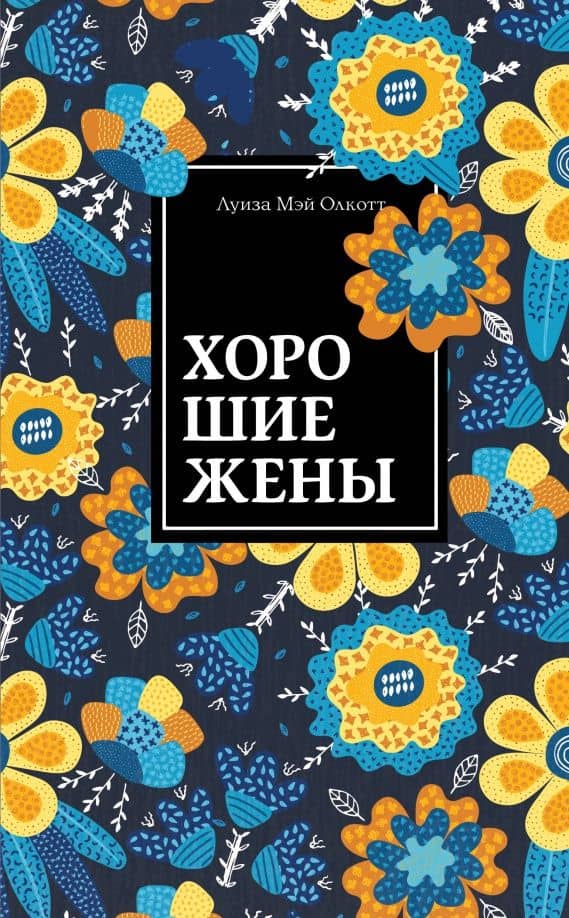 Хорошие жены — Луиза Мэй Олкотт