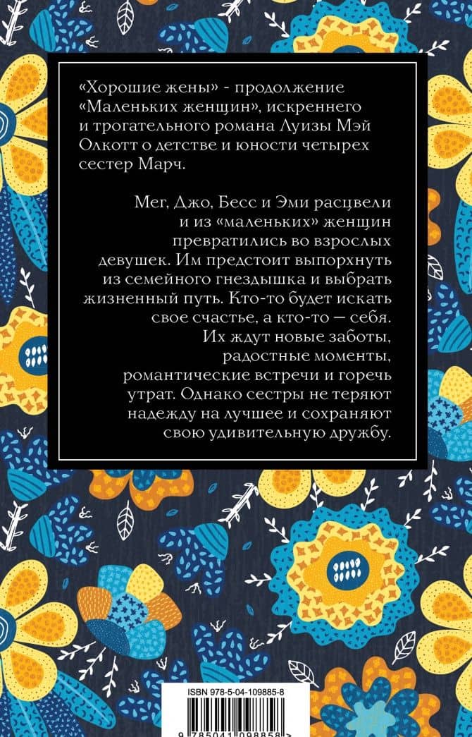 Хорошие жены — Луиза Мэй Олкотт (3)