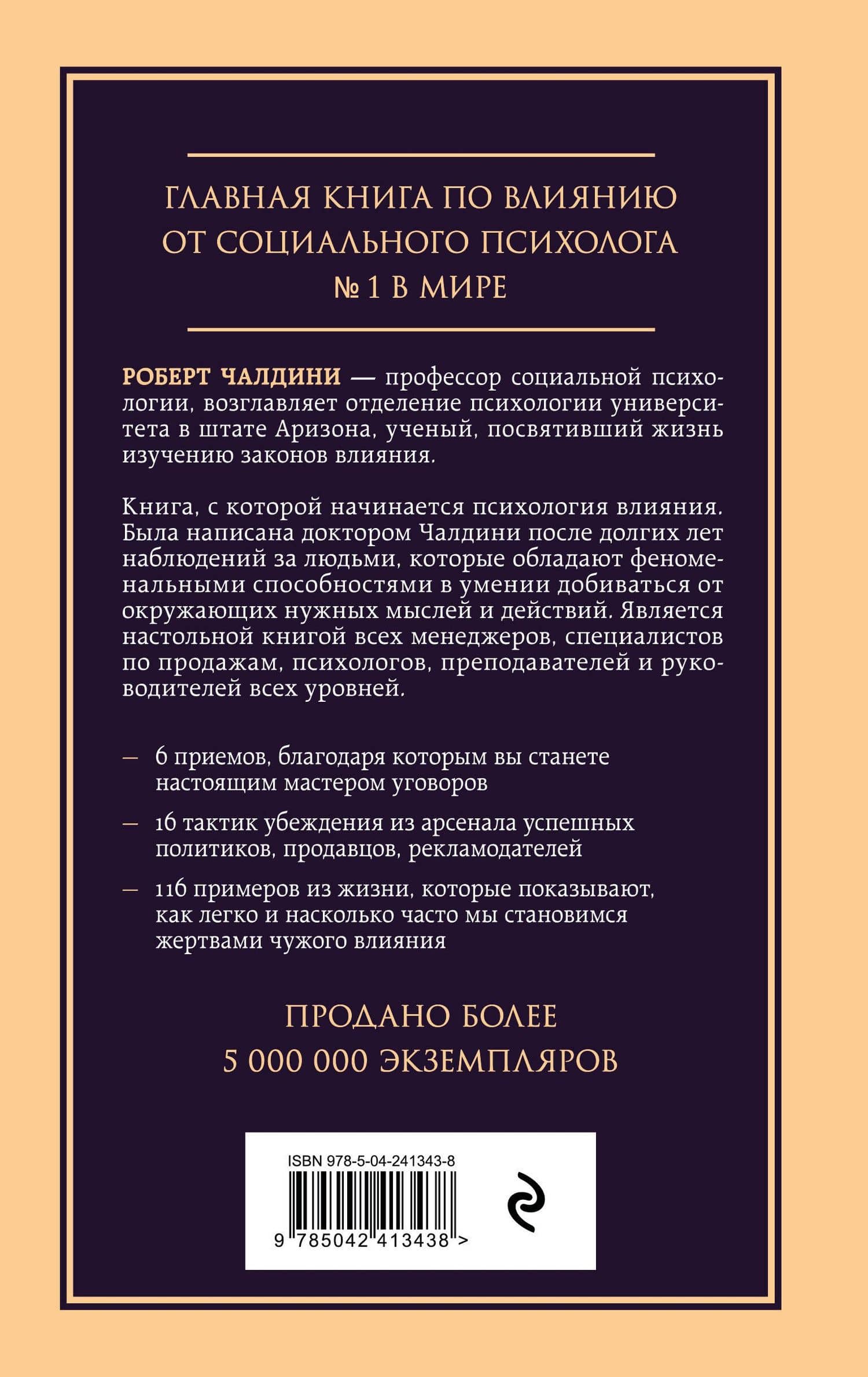 Психология влияния. Внушай, управляй, защищайся — Роберт Чалдини (2)
