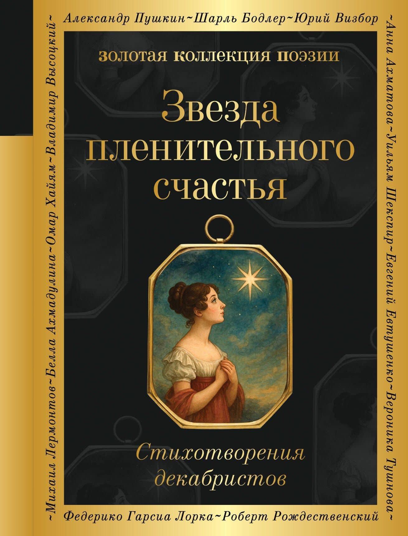Звезда пленительного счастья. Стихотворения декабристов — Вильгельм Карлович Кюхельбекер