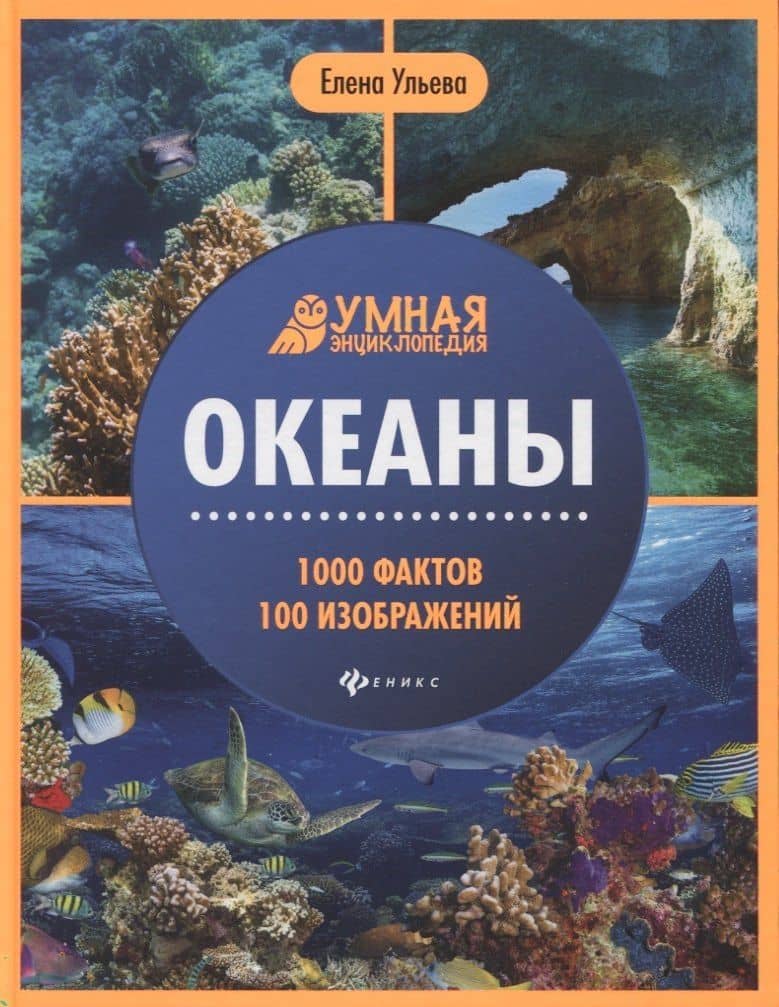 Океаны. Умная энциклопедия — Елена Ульева