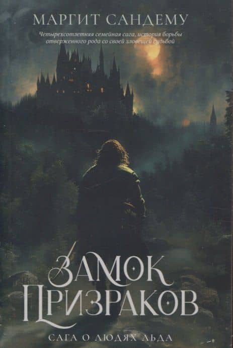 Замок Призраков. Т. 7 — Маргит Сандему
