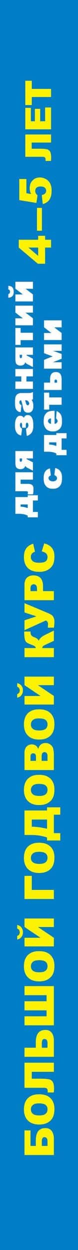 Большой годовой курс для занятий с детьми 4-5 лет — Анна Сергеевна Матвеева (3)