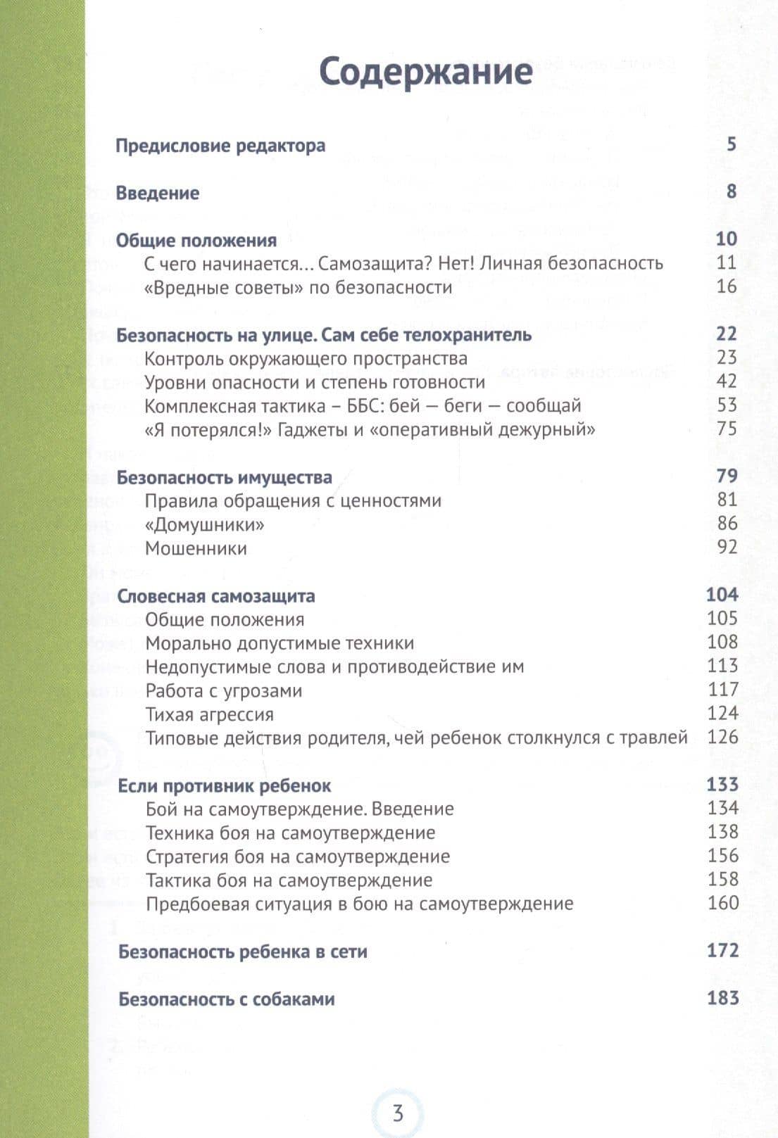 Безопасность ребенка и подростка. Жизнь без страха — М. А. Беренов (2)
