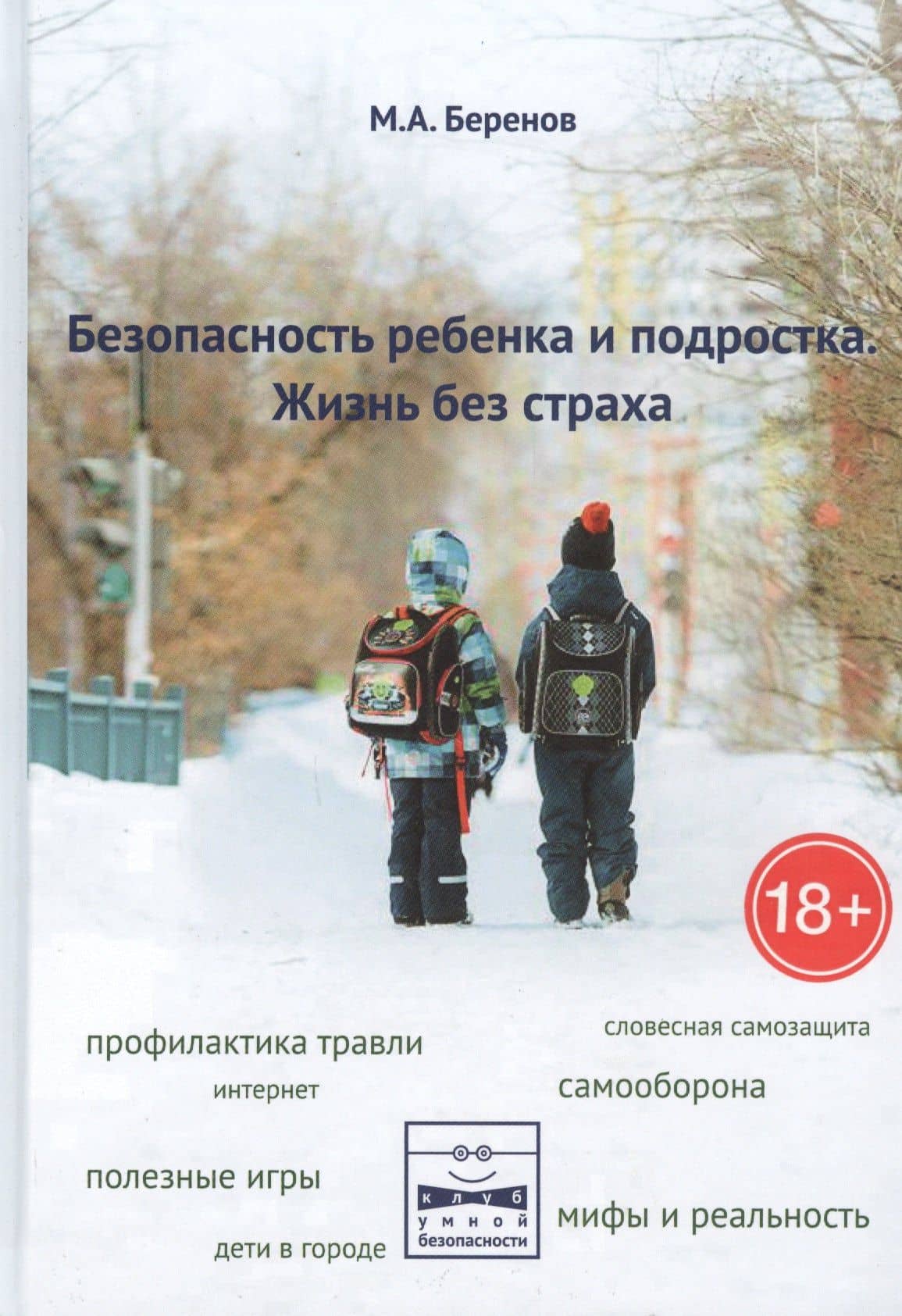 Безопасность ребенка и подростка. Жизнь без страха — М. А. Беренов