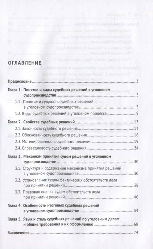 Свойства судебных решений и механизм их вынесения в уголовном судопроизводстве. Научно-практическое пособие — Максим Владимирович Беляев (2)