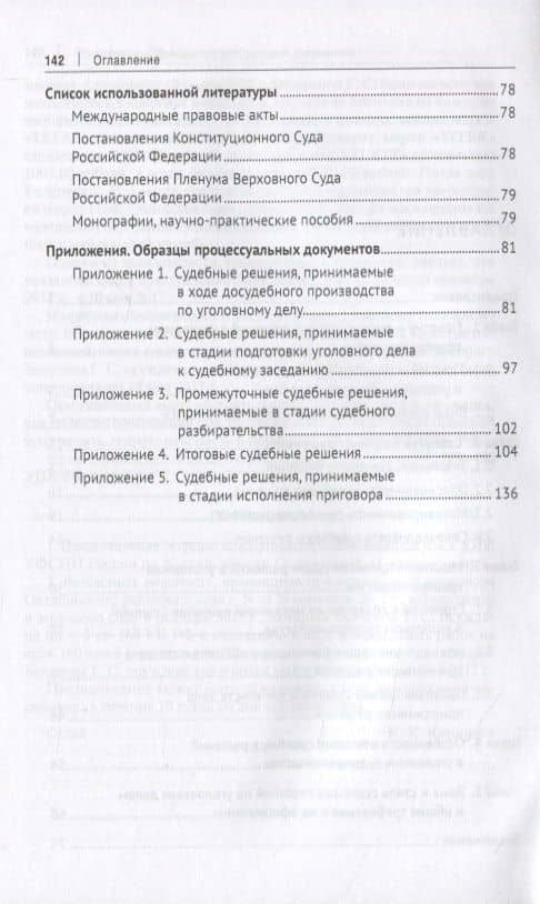 Свойства судебных решений и механизм их вынесения в уголовном судопроизводстве. Научно-практическое пособие — Максим Владимирович Беляев (3)
