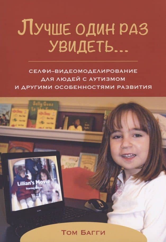 Лучше один раз увидеть… Селфи-видеомоделирование для людей с аутизмом и другими особенностями развития — Багги Т.
