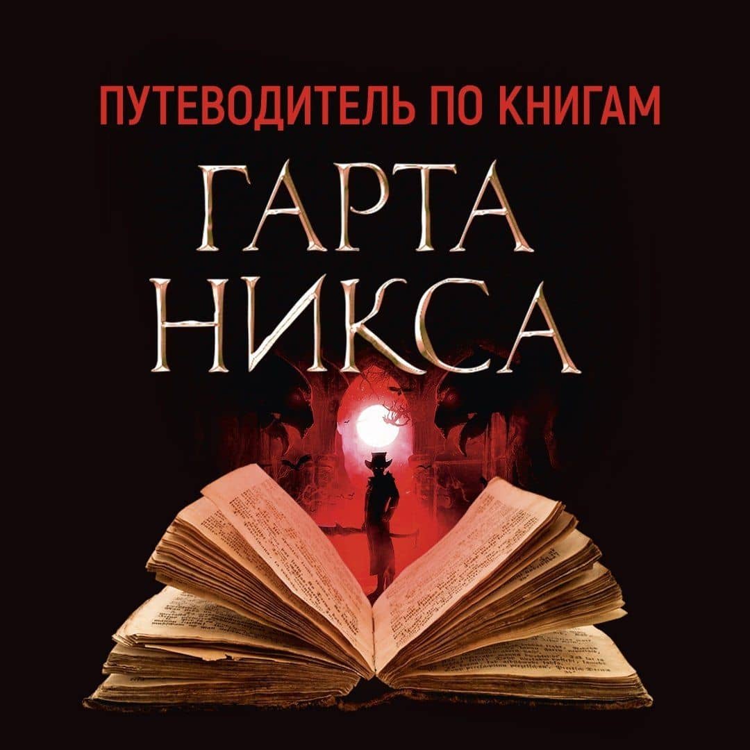 Ключи от Королевства. Книга 1. Мистер Понедельник — Гарт Никс (2)