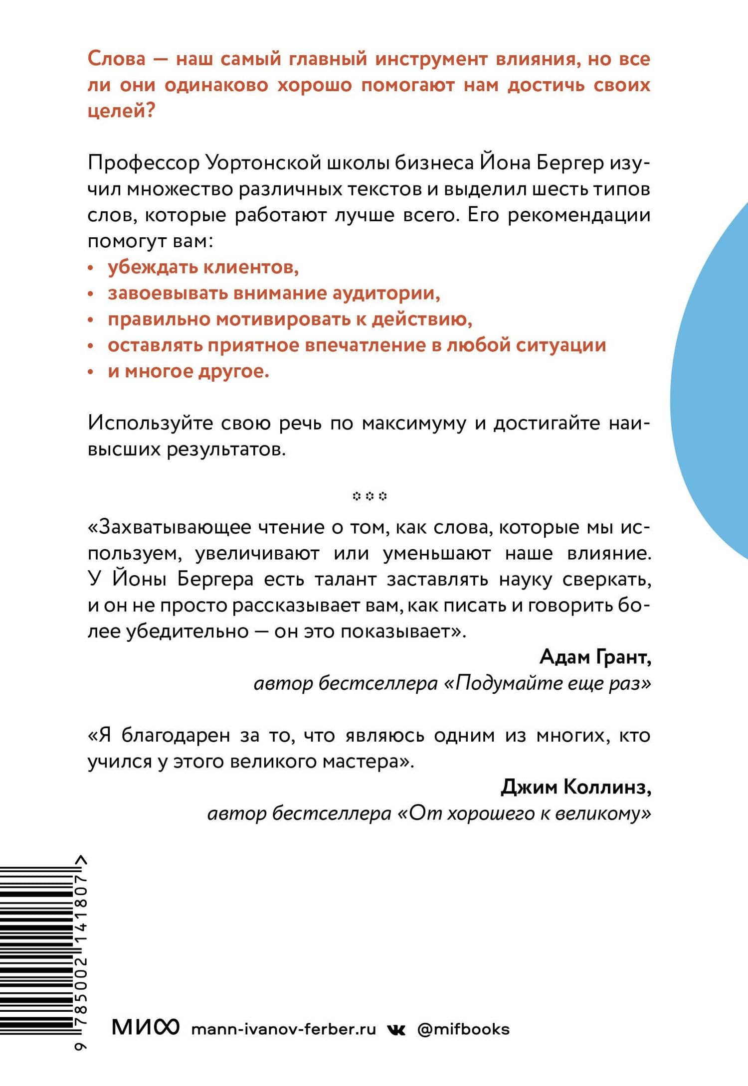 Как люди убеждают. Влияние слова в переговорах, беседах и спорах — Йона Бергер (2)