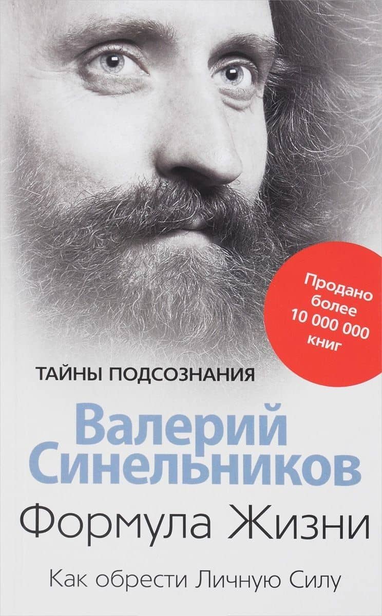 Формула Жизни. Как обрести Личную Силу — Валерий Владимирович Синельников