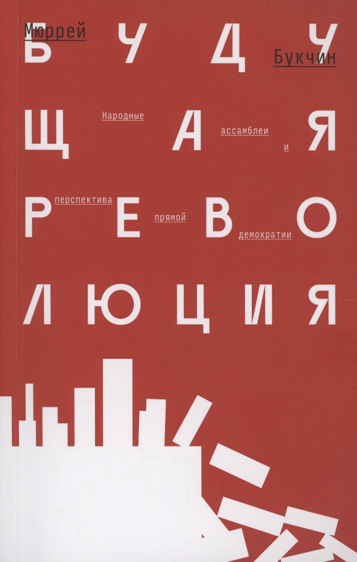 Будущая революция. Народные ассамблеи и перспектива прямой демократии — Мюррей Букчин