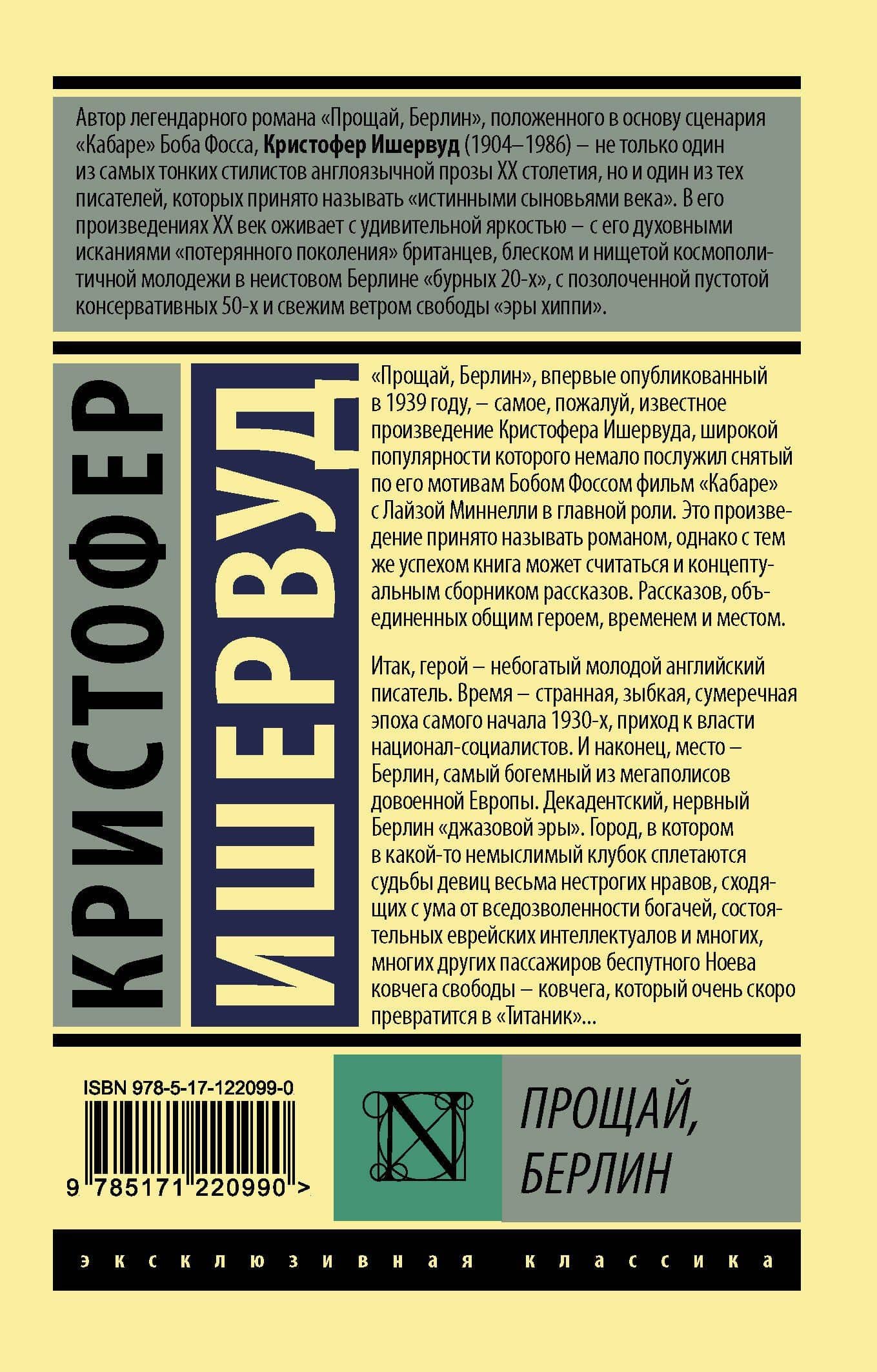 Прощай Берлин (мЭксКл) Ишервуд — Кристофер Ишервуд (2)