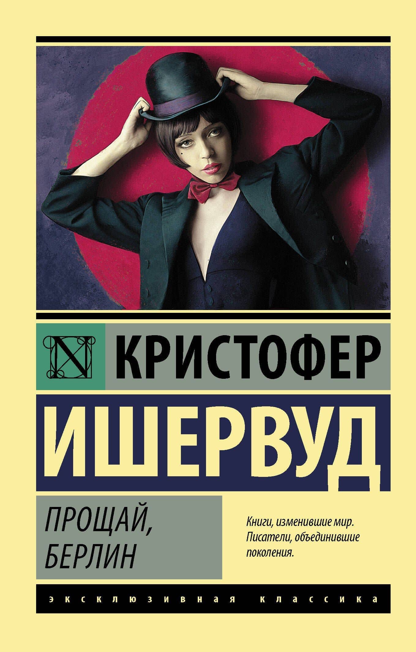 Прощай Берлин (мЭксКл) Ишервуд — Кристофер Ишервуд