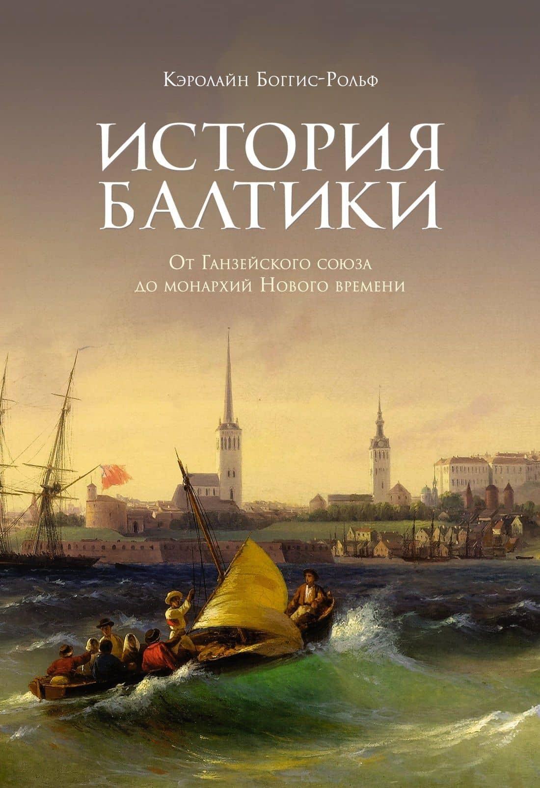 История Балтики. От Ганзейского союза до монархий Нового времени — Кэролайн Боггис-Рольф