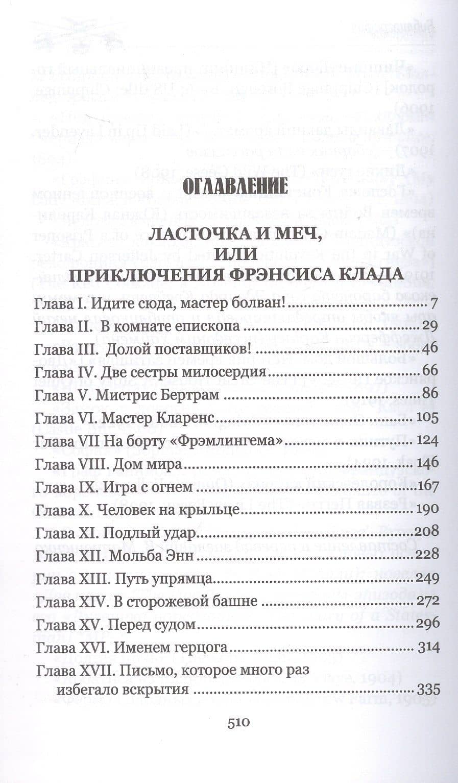 Ласточка и меч: роман — Стенли Джон Уаймен (3)