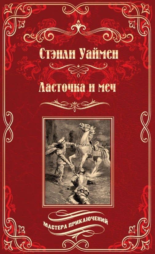 Ласточка и меч: роман — Стенли Джон Уаймен