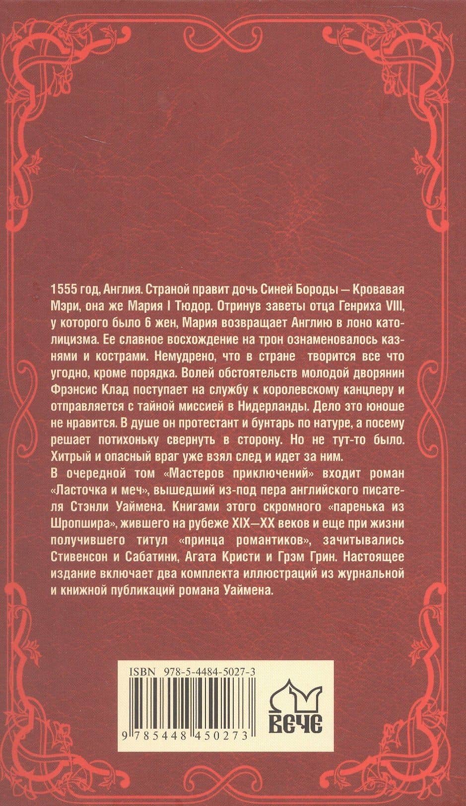 Ласточка и меч: роман — Стенли Джон Уаймен (2)