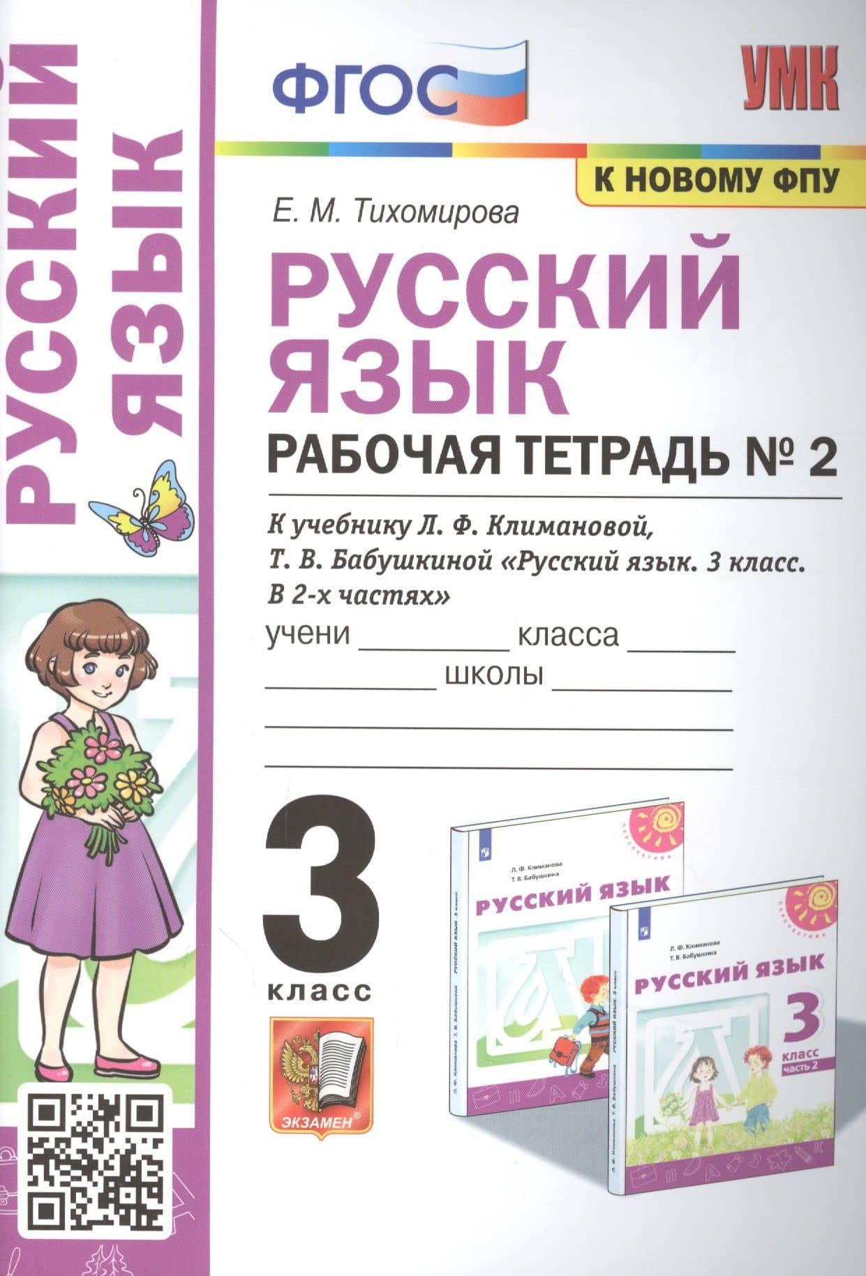 Русский язык: Рабочая тетрадь №2: 3 класс. В 2 частях: Часть 2: к учебнику Л.Ф. Климановой — Елена Михайловна Тихомирова