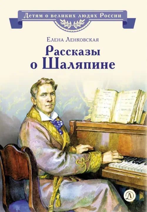 Рассказы о Шаляпине — Елена Ленковская
