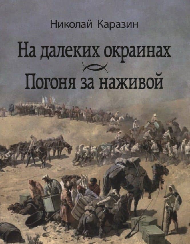 На далеких окраинах. Погоня за наживой — Николай Николаевич Каразин