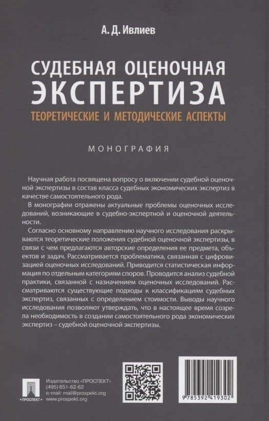 Судебная оценочная экспертиза: теоретические и методические аспекты. Монография — Алексей Дмитриевич Ивлиев (2)