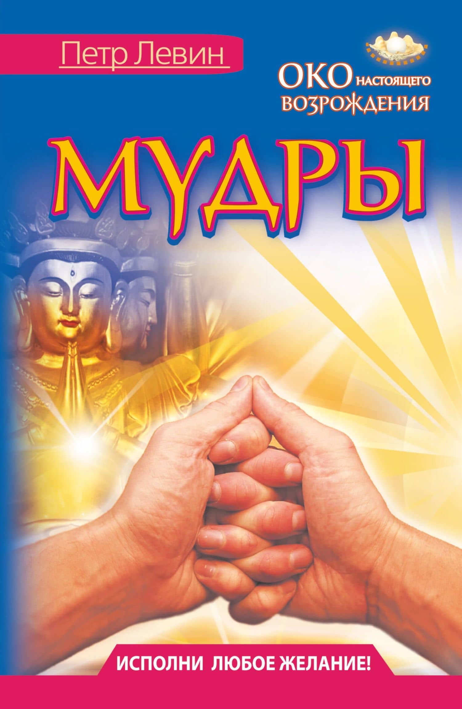 Мудры. Все в одной книге. Исполни любое желание