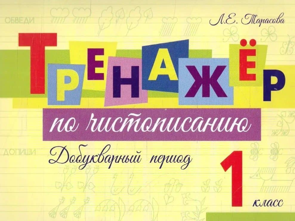 Тренажер по чистописанию. Добукварный период. 1 класс — Любовь Евгеньевна Тарасова