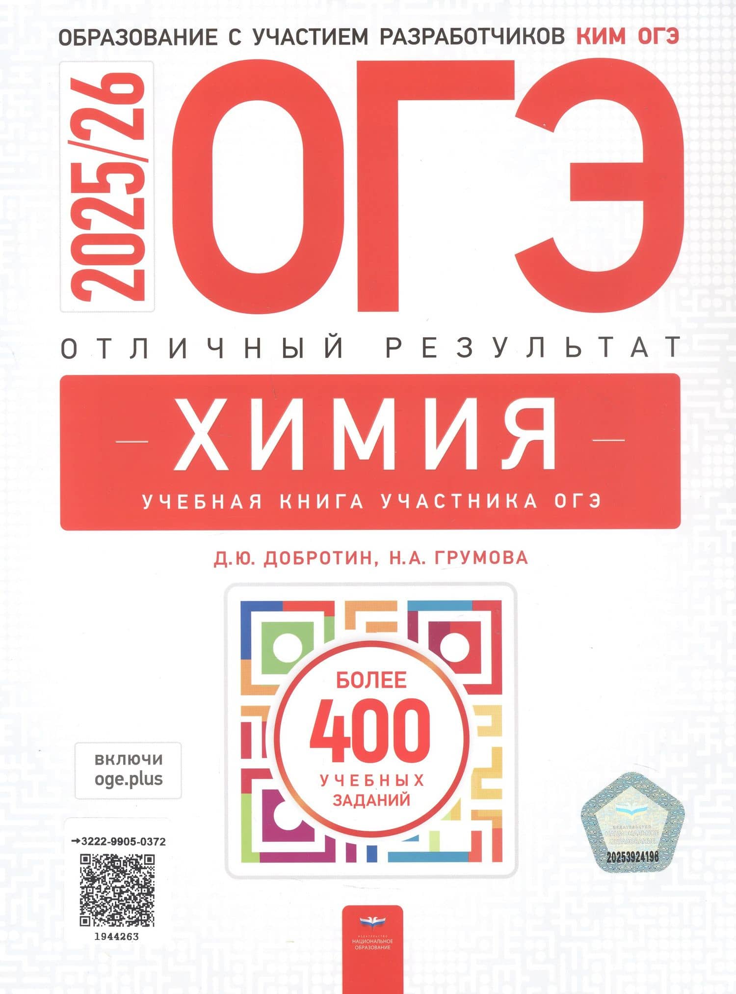 ОГЭ-2025/26. Химия. Отличный результат. Учебная книга — Наталья Анатольевна Грумова