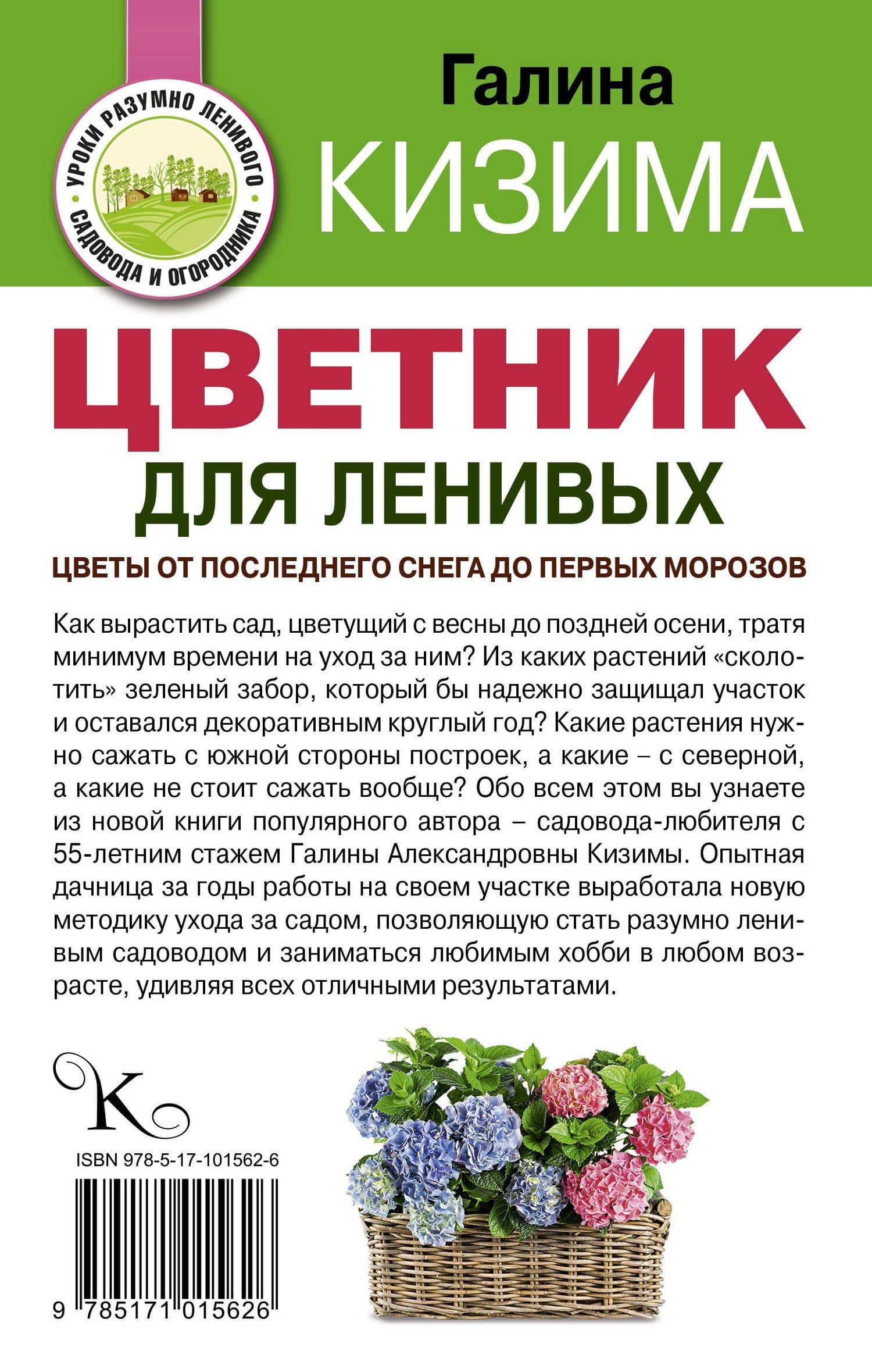 Цветник для ленивых. Цветы от последнего снега до первых морозов — Галина Александровна Кизима (2)