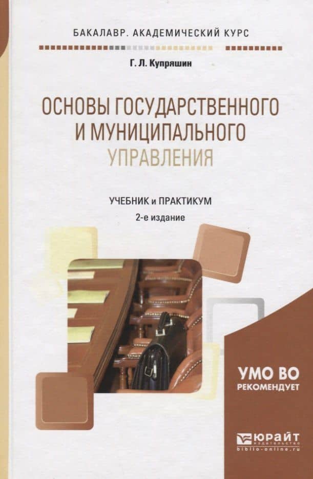 Основы государственного и муниципального управления. Учебник и практикум для академического бакалавриата