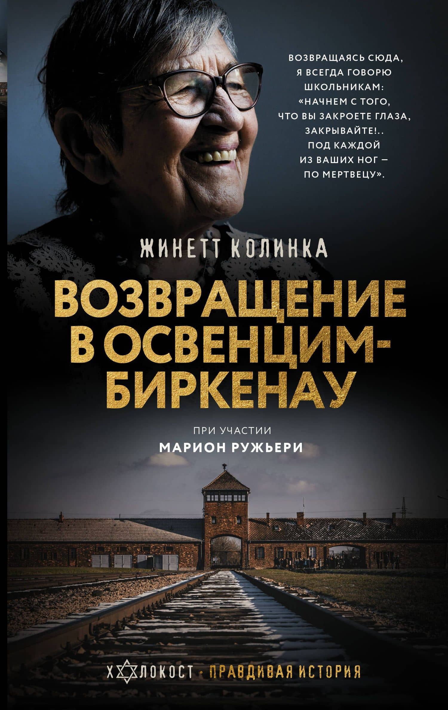 Возвращение в Освенцим-Биркенау — Жинетт Колинка