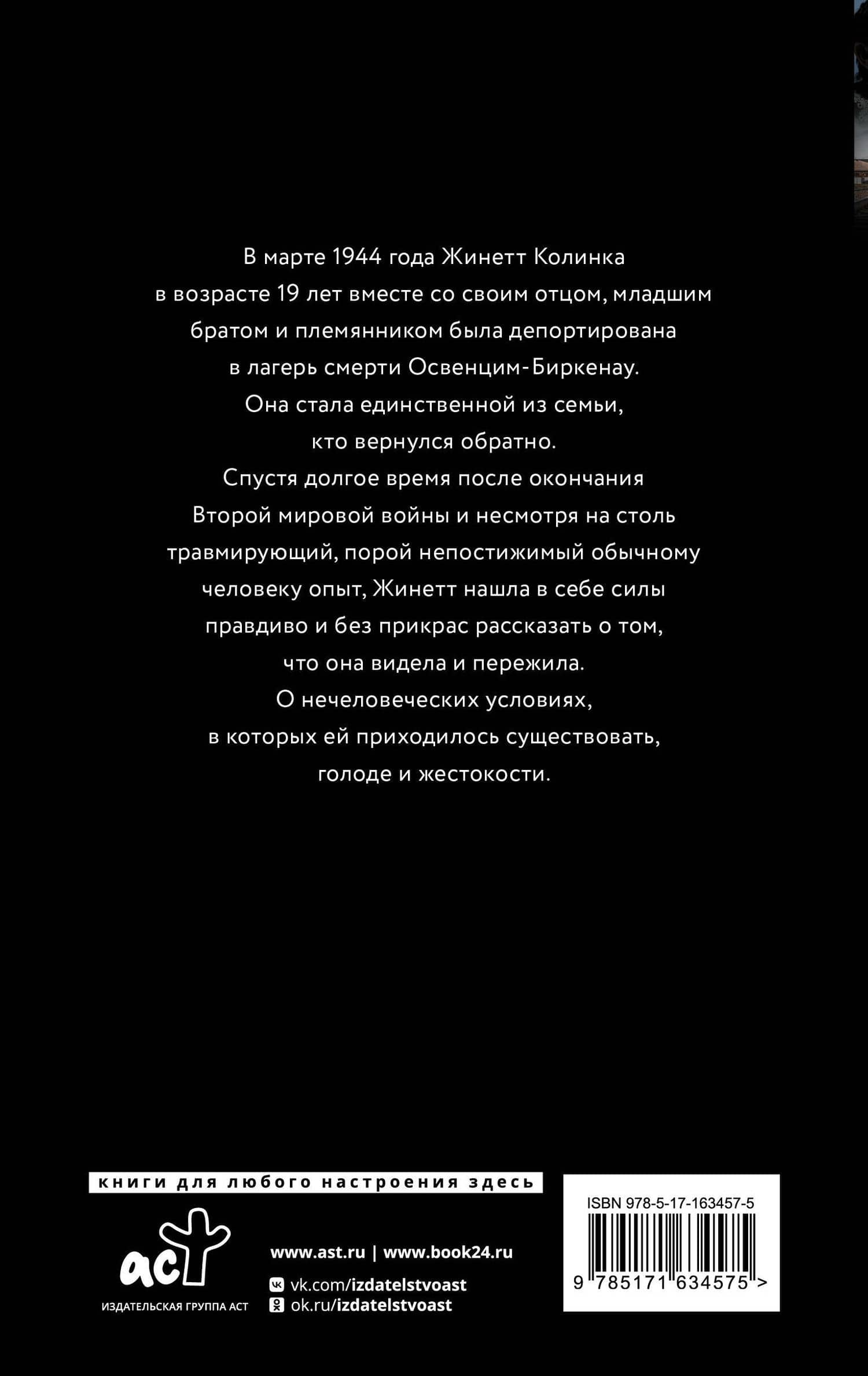 Возвращение в Освенцим-Биркенау — Жинетт Колинка (2)