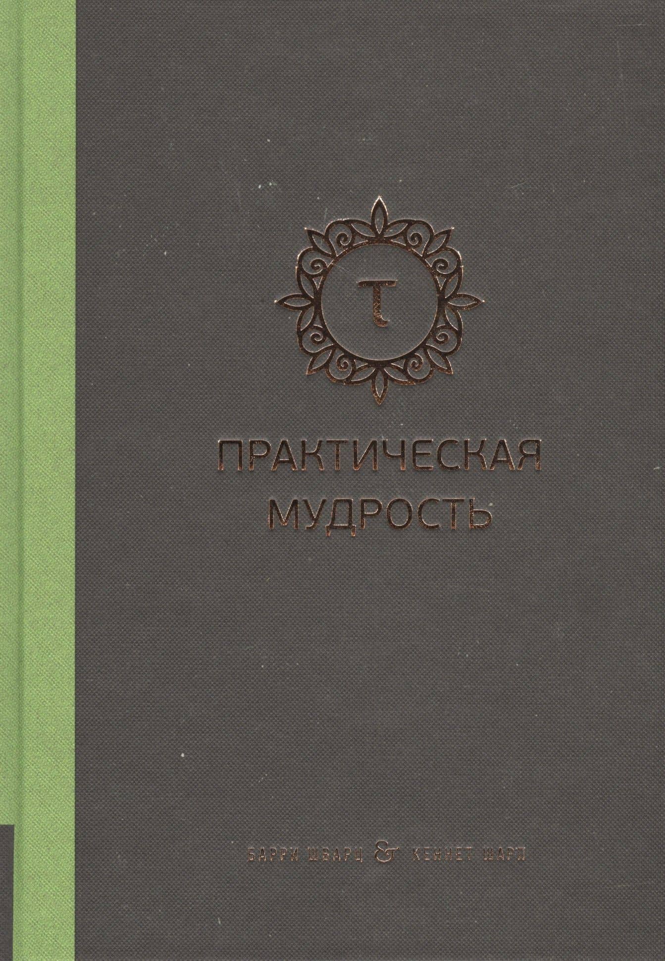 Практическая мудрость