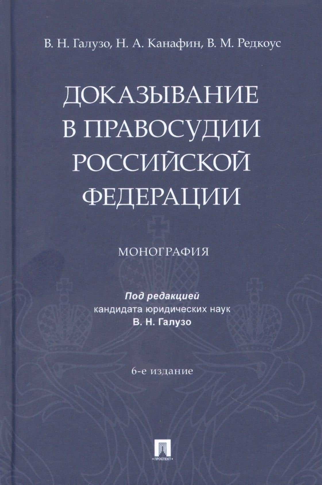 Доказывание в правосудии Российской Федерации. Монография — Владимир Михайлович Редкоус