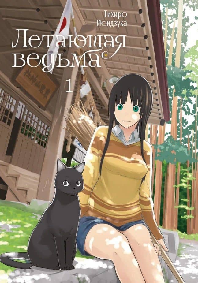 Летающая ведьма. Том 1 (Полёт ведьмы). Манга — Тихиро Исидзука