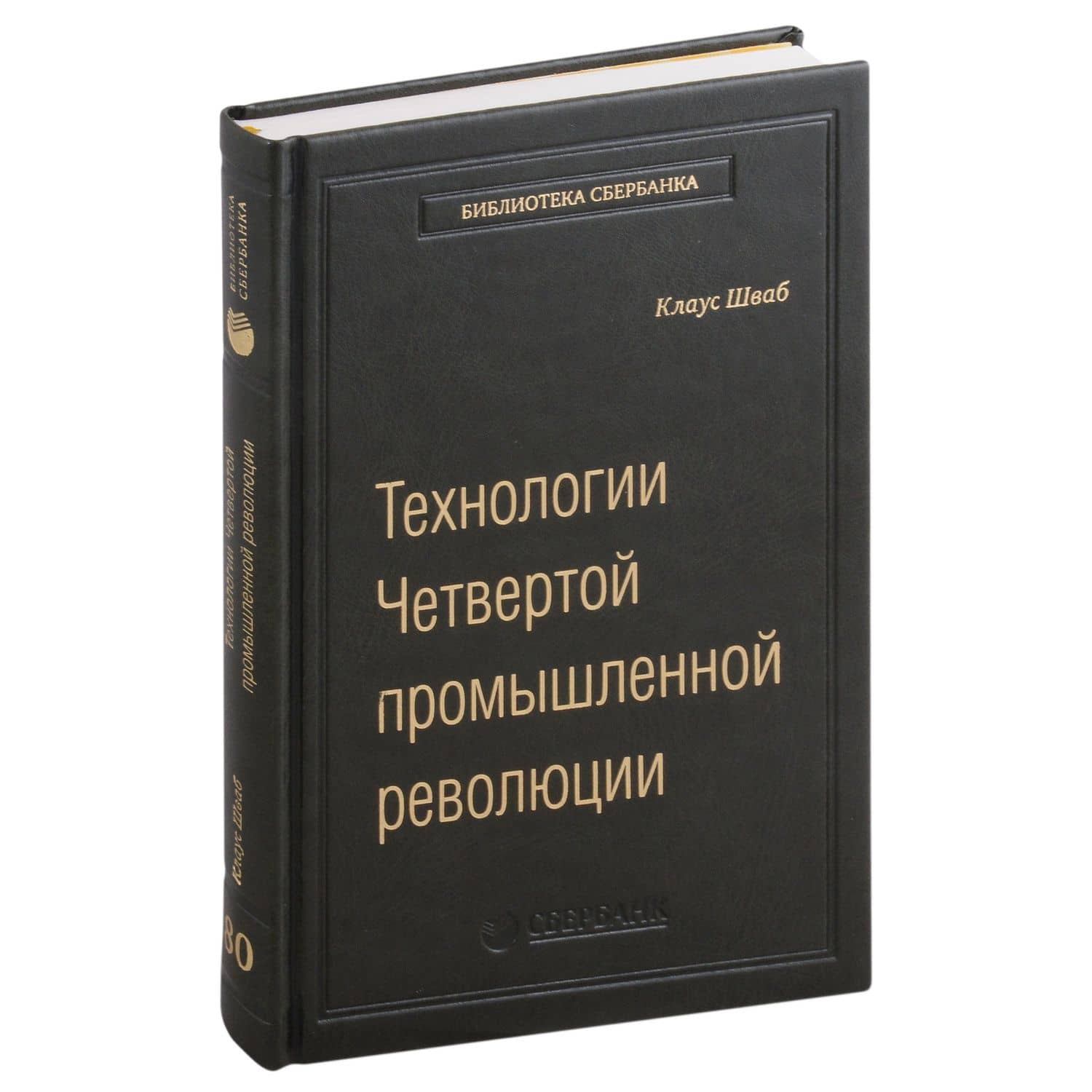 Технологии Четвертой промышленной революции. Том 80