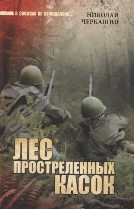 Лес простреленных касок — Николай Андреевич Черкашин