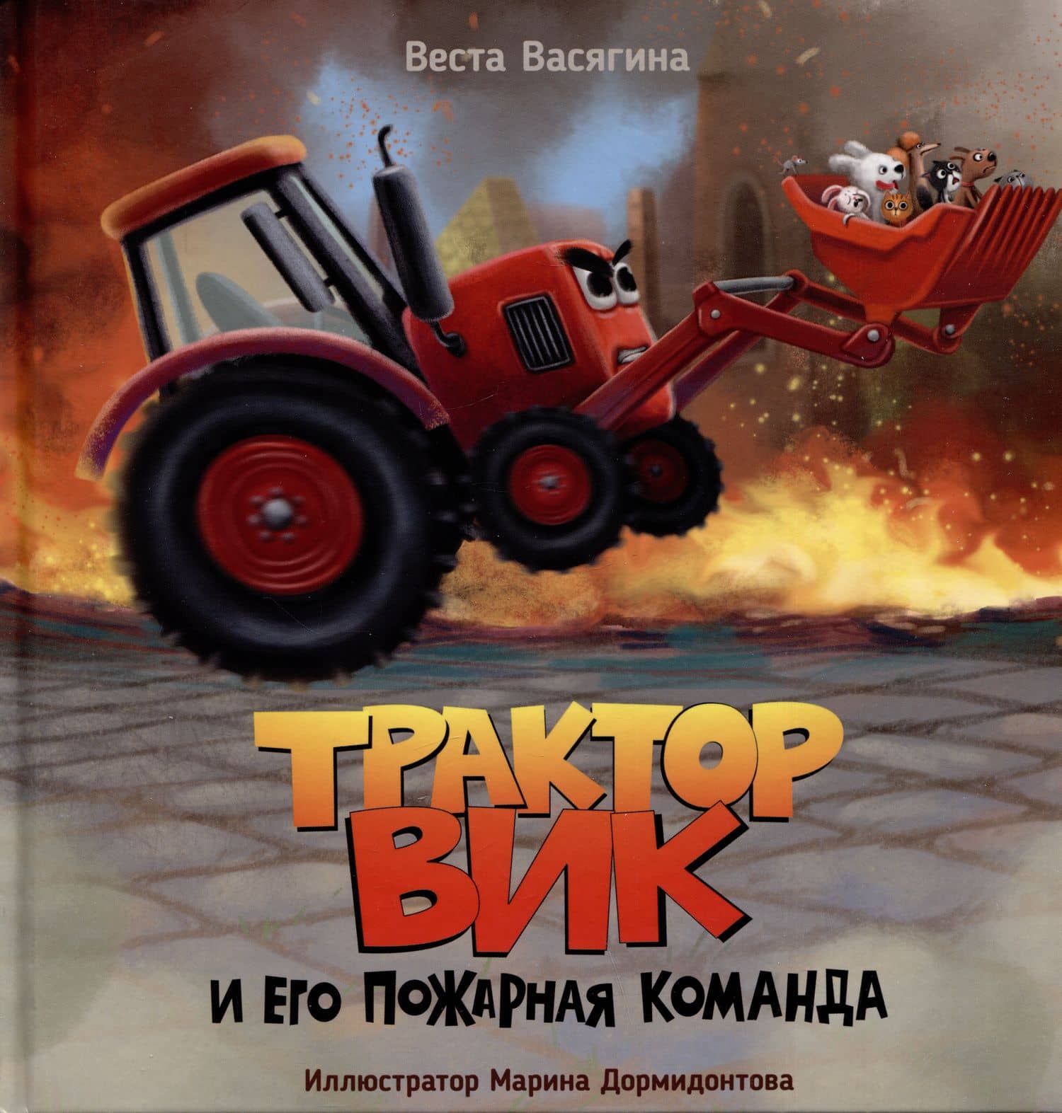 ТРАКТОР ВИК И ЕГО ПОЖАРНАЯ КОМАНДА мат.ламин, выб.лак, офсет. 230х230