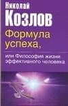 Формула успеха, или Философия жизни эффективного человека — Николай Иванович Козлов